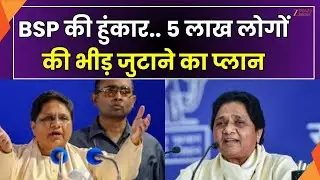BSP Plan : लखनऊ में 9 अक्टूर को BSP की हुंकार, 5 लाख लोगों की भीड़ जुटाने का प्लान  | Zee UPUK