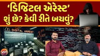 Vo! Samvad | Digital Arrest અને Cyber Fraudથી કેવી&nbsp;રીતે&nbsp;બચવું? #digitalarrest
