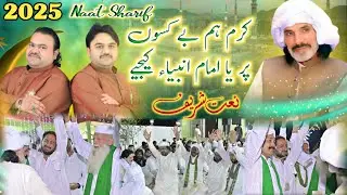 Karam Hum Bekson per Ya imam ul Anmbiyaa Kijiye | Zahid Ali Kashif Ali Mattay Khan Qawwal