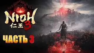 Nioh 3 Часть 3 Мэдзуки