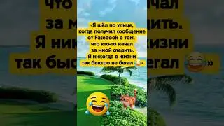 Когда Facebook написал &laquo;за вами следят&raquo; 😂#юмор #прикол #смех #facebook #соцсети  #вирусное #shorts