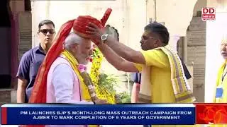 PM LAUNCHES BJP&rsquo;S MONTH-LONG MASS OUTREACH CAMPAIGN FROM AJMER TO MARK COMPLETION OF 9 YEARS OF GOVE