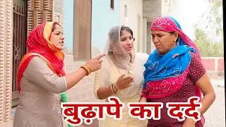 बुढ़ापे का दर्द #शादी #haryanvi #natak #parivrik #episode #comedy on Chandra movie 