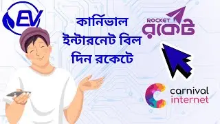 রকেট থেকে কার্নিভাল ইন্টারনেট বিল কিভাবে দিবেন? সম্পূর্ণ গাইড