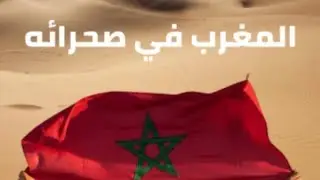 الصحراء في مغربها
