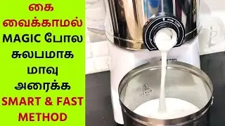 🔴SMART & INNOVATIVE GRINDER REVIEW  கை வைக்காமல் மேஜிக் போல சுலபமாக மாவு அரைக்கலாம் Idly Dosa Batter