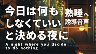 今日は、何もしなくていいと決める夜に｜仕事ストレス睡眠誘導