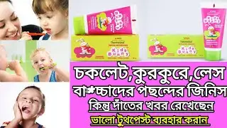 Kids bunny toothpaste review in bangla, use,dose,mrp, side effects, বাচ্চাদের জন্য পেস্ট#medicine