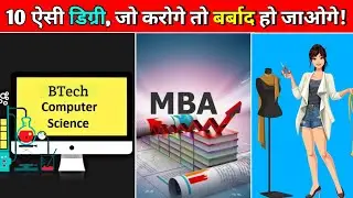 2022 की 10 सबसे बेकार की डिग्रिया | Top 10 Worst College Degrees Of 2022 | Useless Degrees In India