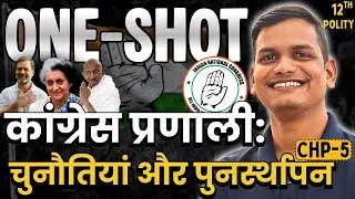 ONE-SHOT | अध्याय-5, कांग्रेस प्रणाली: चुनौतियां और पुनर्स्थापन oneshot | 12th Polity oneshot