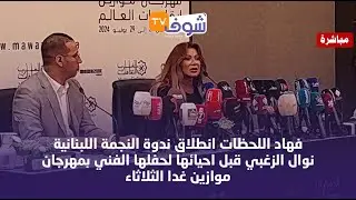 انطلاق ندوة النجمة اللبنانية نوال الزغبي قبل احيائها لحفلها الفني بمهرجان موازين غدا الثلاثاء