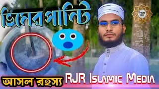 ভিমের পান্টির আসল রহস্য উন্মোচন ।। Vimer pantir Asoll rohosso unmochon Golam Robbani joypuri #2025