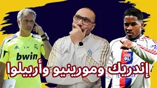 ريال مدريد وبنفيكا، تألق إندريك مع ليون، تصريحات مورينيو.. دردشة مباشر