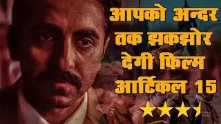 Film Review: समाज को आइना दिखाती है आयुष्मान खुराना की Article 15