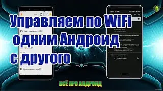 Full access via WiFi from one Android to another WITHOUT ROOT!!! (TV Box, TV, smartphone!)
