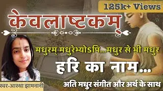 Kevalastakam| Madhuram Madhurebhyopi| (Harer Naam Eva Kevalam)- by Astha Jhamnani