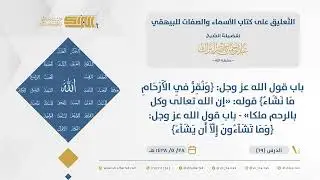 الأسماء والصفات-باب قول الله ﴿ونقرفي ٱلأرحام ما نشاء﴾باب قول الله ﴿وما تشاءون إلاأن يشاء﴾ (69)