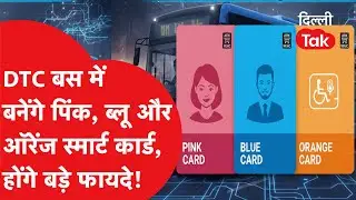 DTC Smart Card: दिल्ली की बसों में अब चलेंगे 3 रंग के कार्ड! ATM की तरह निकालें पैसे और करें शॉपिंग