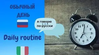 Daily Routine - Monologue in Russian with the English translation