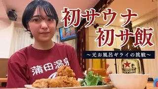 【初サ飯】サウナの後のごはんってどんだけ美味しいの？検証します。