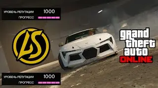Как увеличить Уровень Репутации Автоклуба LS Car Meet в GTA Online!