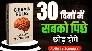 8 Brain Rules Book summary in hindi | Audio 📚 Summary | Mindset hacks | Rahi Inspired 