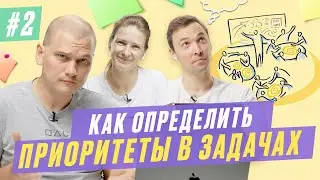 #2. Приоритизация как инструмент мозгового штурма