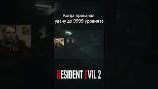 Удача 9999 уровня ➤ Resident Evil 2 | #shorts