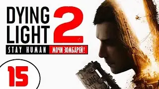 DYING LIGHT 2 : Stay Human + ВЕБКА! 🔥 МОЧИ ЗОМБАРЕЙ (!) 🔥 ЖАРКИЙ СТРИМ!