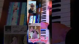 مقدمة ليلة حب &ndash; أم كلثوم |   🎹 موسيقى  💙 Instrumental Keyboard Cover #اكسبلور #طرب