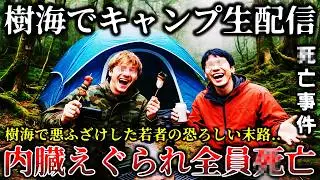 【怖い話】※自業自得の結末を迎える..青木ヶ原樹海でキャンプ生配信動画を撮影した心霊系ユーチューバーに襲い掛かった恐ろしすぎる悲惨な末路６選！【ゆっくり解説】
