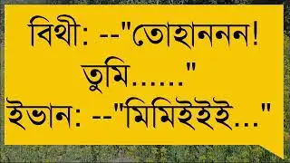 শুধুই তুমি ||পাট.৮|||{Romantic Love Story voice =  Minhaz || Mishti||