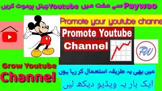 How to promote youtube channel | promote your youtube channel | PAYWAO se Free mein subscriber lei&ntilde;