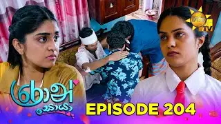 Ron Soyaa - රොන් සොයා | Episode 204 | 2025-11-26 | Hiru TV