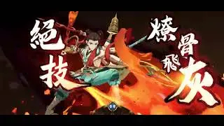 天地劫流火 S16 小雷奶加幽奶 好像很厲害 