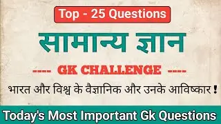 वैज्ञानिक और उनके आविष्कार | Scientist and Invention GK Questions in Hindi | GK GS MCQ
