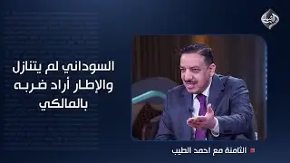 اللويزي يفجر مفاجأة: السوداني لم يتنازل والإطار أراد ضربه بالمالكي
