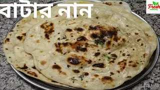 বাটার নান রুটি রেসিপি।Butter naan recipe 