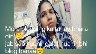 Mere blogging ka tanav bhara din 😌 Jab sab kuchh galat hua fir bhi blog banaa 😊@pawankumari2844