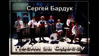 Песни за Одессу. Сергей Бардук.