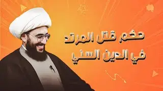 صدمة مدمرة لسني سعودي في حكم قتل المرتد في الدين السني 
