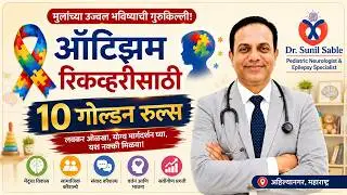 Autism Treatment in Marathi/Autism Recovery 10 Golden Rules/Autism Spectrum Disorder/ASD/Dr Sable