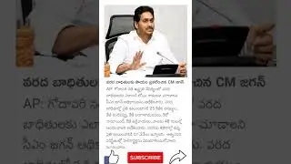 CM Jagan announced help to flood victims #yscrp #shorts #floods #trending #cmjagan