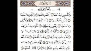 Surah ash-Shams - Maher Al Muaiqly الشيخ ماهر بن حمد المعيقلي