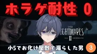 【Little Nightmares II -リトルナイトメア2-】小5でお化け屋敷で漏らした男の懲りないホラゲ攻略③【小鳥遊しおちゃ🩺💉】