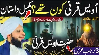 Peer Ajmal Raza Qadri New Bayan 2025 | Hazrat Awais Qarni Ka Waqia 💔😢 | Emotional Bayan 😢💔