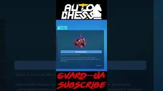 Мастерская Бума. Мини Гайд! ► Auto Chess S28
