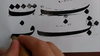 آموزش خوشنویسی الفبای فارسی خط نستعلیق ، حروف ب ، ف ، ک به صورت کشیده و غیر کشیده.