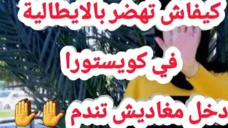 كيفاش تهضر بالايطالية في كويستورا / تعلم اللغة ايطالية للمبتدئين  / دخل مغاديش تندم ✋