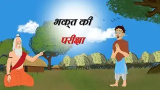 भक्त की परीक्षा | Bhakt ki parixa |  Devotee's test |Cartoon story | hindi cartoon story